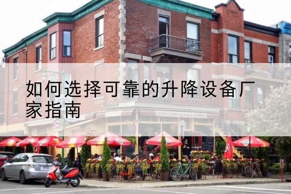 费县电动升降机厂家-如何选择可靠的升降设备厂家指南