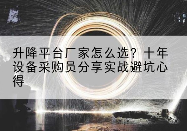 费县升降平台厂家-怎么选？十年设备采购员分享实战避坑心得