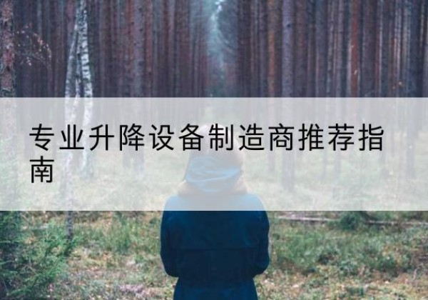 费县电动剪叉升降平台厂家-专业升降设备制造商推荐指南