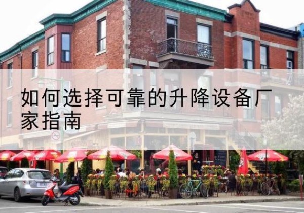 费县电动升降机厂家-如何选择可靠的升降设备厂家指南